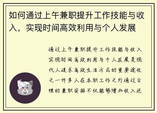 如何通过上午兼职提升工作技能与收入，实现时间高效利用与个人发展