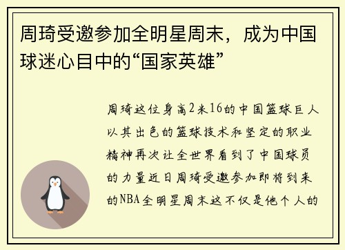 周琦受邀参加全明星周末，成为中国球迷心目中的“国家英雄”