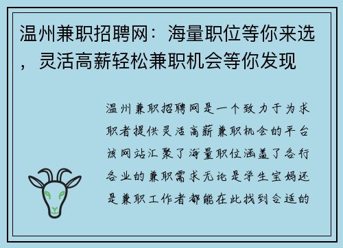 温州兼职招聘网：海量职位等你来选，灵活高薪轻松兼职机会等你发现