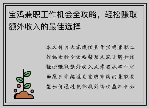 宝鸡兼职工作机会全攻略，轻松赚取额外收入的最佳选择