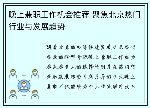 晚上兼职工作机会推荐 聚焦北京热门行业与发展趋势