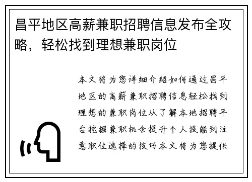 昌平地区高薪兼职招聘信息发布全攻略，轻松找到理想兼职岗位