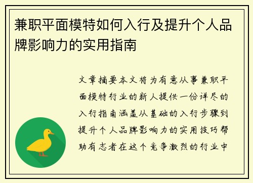 兼职平面模特如何入行及提升个人品牌影响力的实用指南