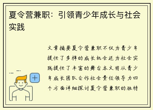 夏令营兼职：引领青少年成长与社会实践