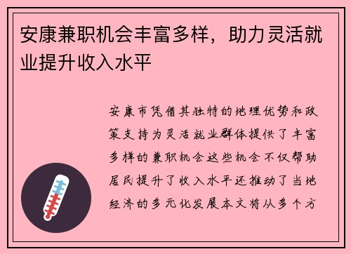 安康兼职机会丰富多样，助力灵活就业提升收入水平