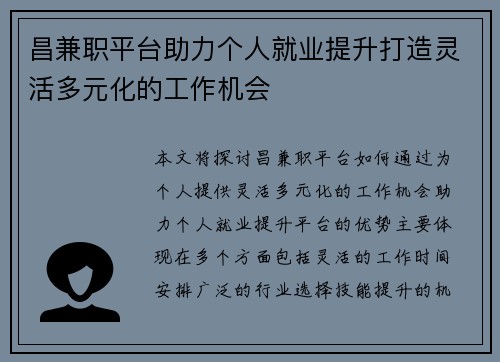 昌兼职平台助力个人就业提升打造灵活多元化的工作机会