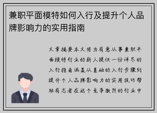 兼职平面模特如何入行及提升个人品牌影响力的实用指南