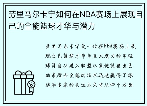 劳里马尔卡宁如何在NBA赛场上展现自己的全能篮球才华与潜力