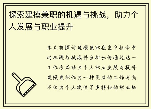 探索建模兼职的机遇与挑战，助力个人发展与职业提升