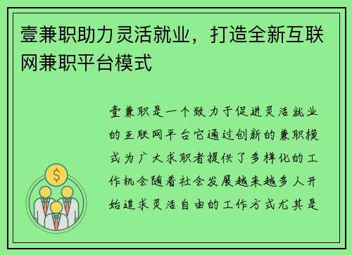 壹兼职助力灵活就业，打造全新互联网兼职平台模式