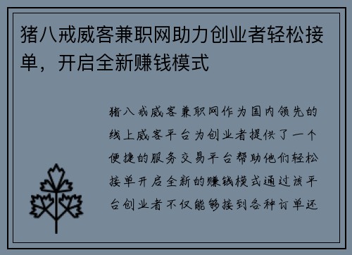 猪八戒威客兼职网助力创业者轻松接单，开启全新赚钱模式