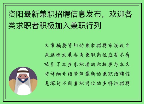 资阳最新兼职招聘信息发布，欢迎各类求职者积极加入兼职行列
