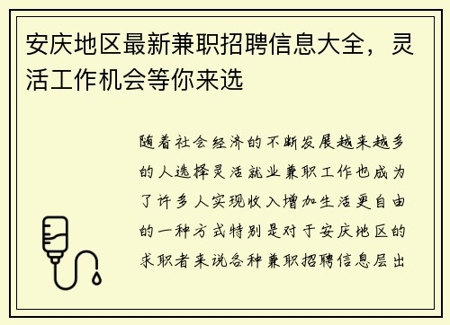 安庆地区最新兼职招聘信息大全，灵活工作机会等你来选