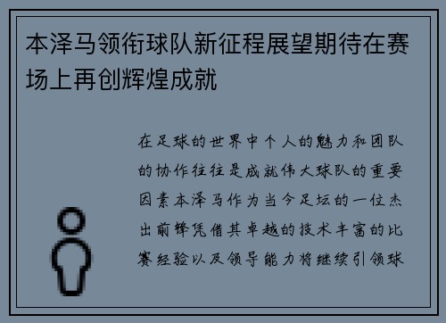 本泽马领衔球队新征程展望期待在赛场上再创辉煌成就