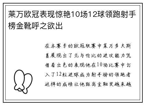 莱万欧冠表现惊艳10场12球领跑射手榜金靴呼之欲出