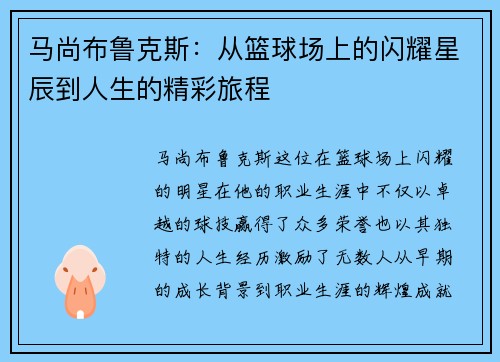 马尚布鲁克斯：从篮球场上的闪耀星辰到人生的精彩旅程