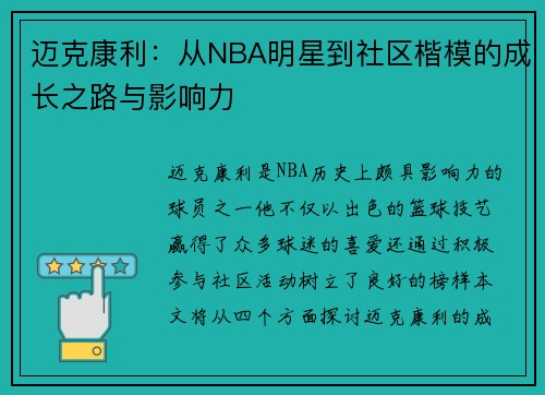迈克康利：从NBA明星到社区楷模的成长之路与影响力