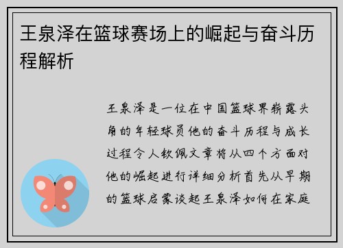 王泉泽在篮球赛场上的崛起与奋斗历程解析