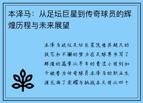 本泽马：从足坛巨星到传奇球员的辉煌历程与未来展望