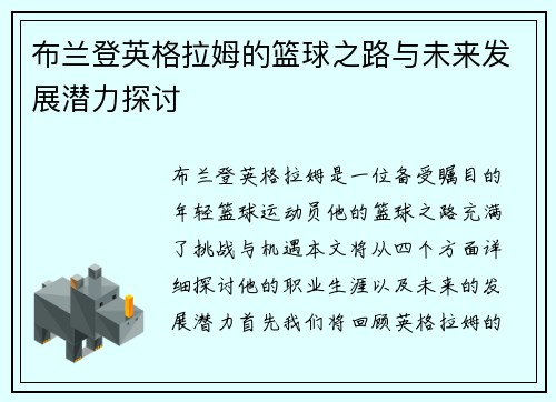 布兰登英格拉姆的篮球之路与未来发展潜力探讨