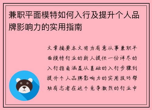 兼职平面模特如何入行及提升个人品牌影响力的实用指南