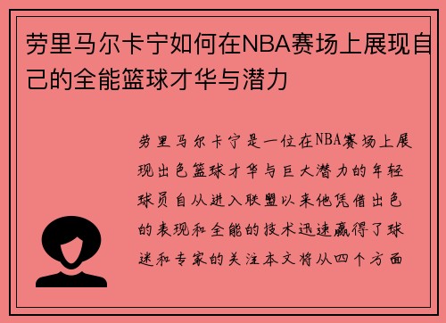 劳里马尔卡宁如何在NBA赛场上展现自己的全能篮球才华与潜力