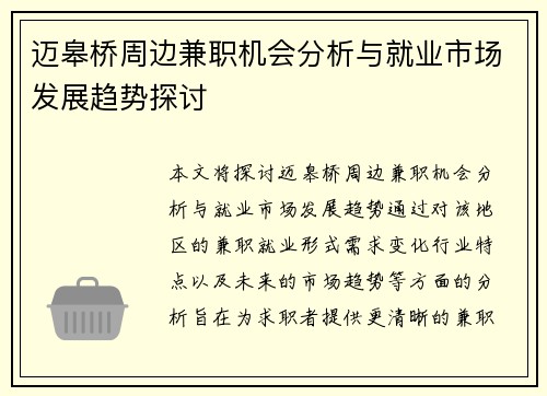 迈皋桥周边兼职机会分析与就业市场发展趋势探讨