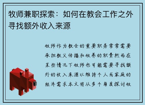 牧师兼职探索：如何在教会工作之外寻找额外收入来源