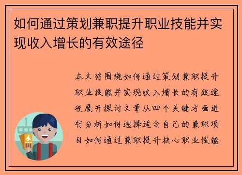 如何通过策划兼职提升职业技能并实现收入增长的有效途径