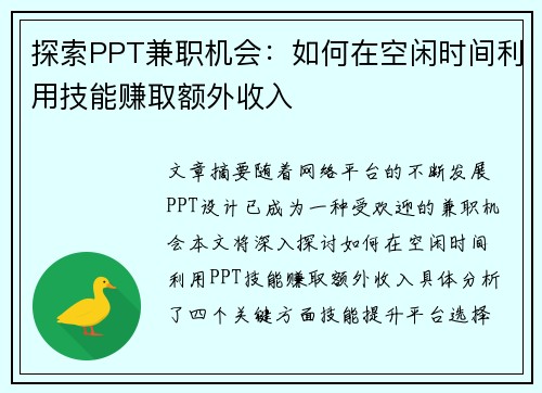 探索PPT兼职机会：如何在空闲时间利用技能赚取额外收入