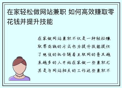 在家轻松做网站兼职 如何高效赚取零花钱并提升技能