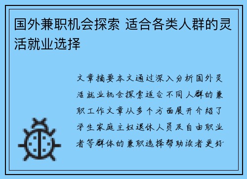 国外兼职机会探索 适合各类人群的灵活就业选择