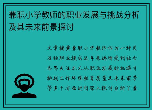兼职小学教师的职业发展与挑战分析及其未来前景探讨