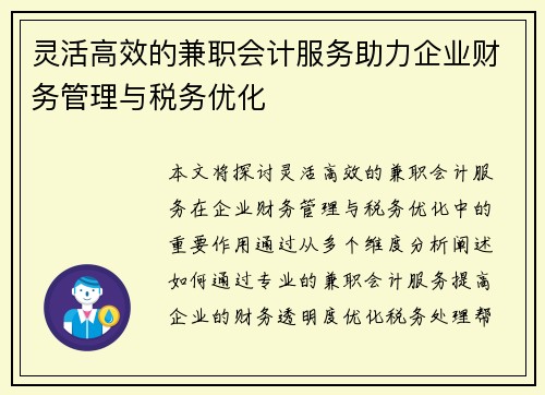灵活高效的兼职会计服务助力企业财务管理与税务优化