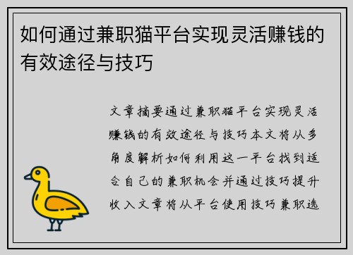如何通过兼职猫平台实现灵活赚钱的有效途径与技巧