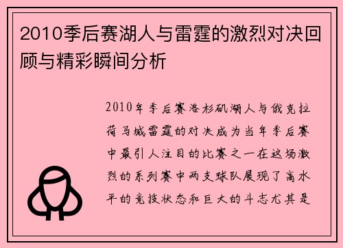 2010季后赛湖人与雷霆的激烈对决回顾与精彩瞬间分析