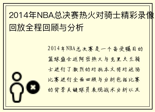 2014年NBA总决赛热火对骑士精彩录像回放全程回顾与分析