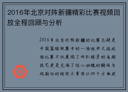 2016年北京对阵新疆精彩比赛视频回放全程回顾与分析