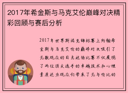 2017年希金斯与马克艾伦巅峰对决精彩回顾与赛后分析