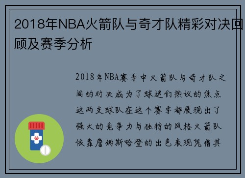2018年NBA火箭队与奇才队精彩对决回顾及赛季分析