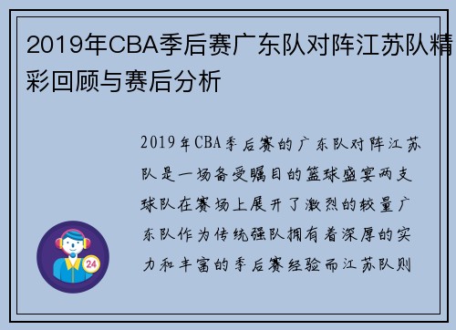 2019年CBA季后赛广东队对阵江苏队精彩回顾与赛后分析