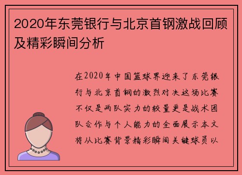 2020年东莞银行与北京首钢激战回顾及精彩瞬间分析