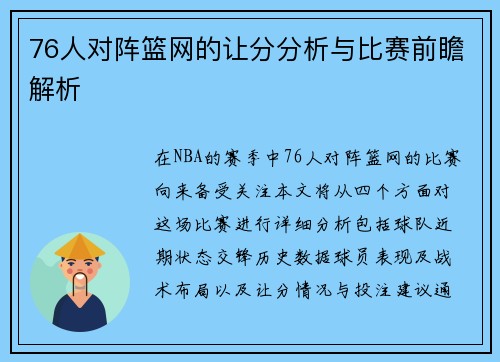 76人对阵篮网的让分分析与比赛前瞻解析