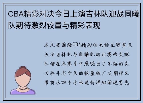 CBA精彩对决今日上演吉林队迎战同曦队期待激烈较量与精彩表现