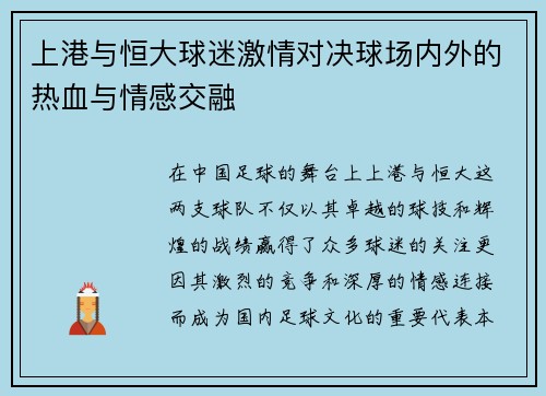 上港与恒大球迷激情对决球场内外的热血与情感交融