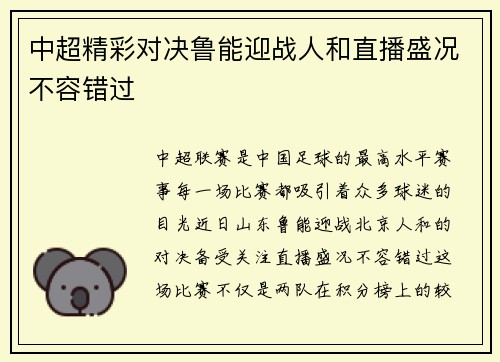 中超精彩对决鲁能迎战人和直播盛况不容错过