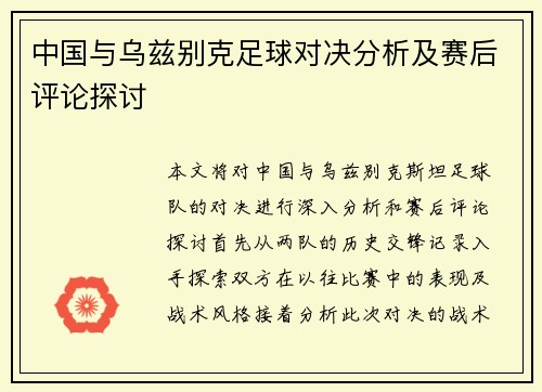 中国与乌兹别克足球对决分析及赛后评论探讨
