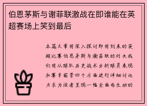 伯恩茅斯与谢菲联激战在即谁能在英超赛场上笑到最后