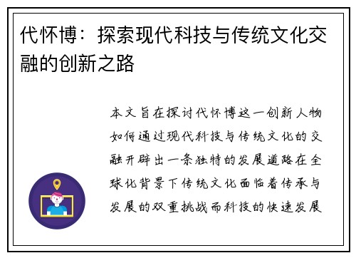 代怀博：探索现代科技与传统文化交融的创新之路