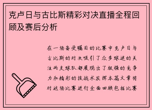 克卢日与古比斯精彩对决直播全程回顾及赛后分析